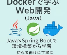 Dockerで学ぶWeb開発（Java）をします アプリ開発〜Docker化まで対応！