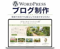 丸投げで完結！ワードプレスでブログを制作します イメージ1