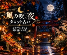 恋愛総合✨️✨️タロットカード占い鑑定します イメージ1