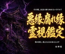 悪縁・腐れ縁の根本原因を神言霊視でお伝えします 離れたくて離れられない。その縁の正体を視えたままお伝えします