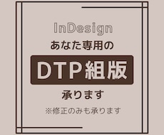 InDesign作業（組版・修正）いたします