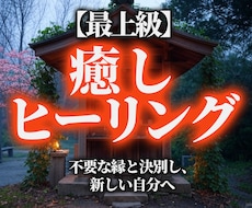 癒し遠隔ヒーリングで心の重荷を解放します 不要な縁と決別し、新しい人生へ一歩