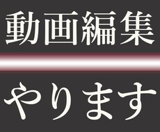 動画編集おまかせください。サムネ無料で作成します イメージ1
