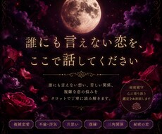 秘密の恋に寄り添う霊感タロット鑑定をします イメージ1
