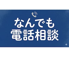 悩み相談、転職相談、人生設計、どんな話も聴きます イメージ1