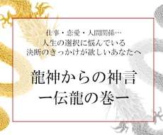 どうすべきか？龍神からの神言お伝えします 重要な決断・悩みを抱えるあなたに必要なメッセージー伝龍の巻ー