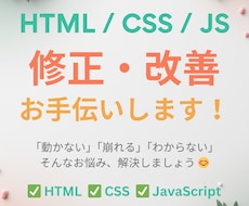 崩れたレイアウトやHTML/CSSを修正します 【迅速対応】ちょっとしたWebの修正・変更をお手伝いします
