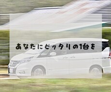 車選びのお手伝いします イメージ1