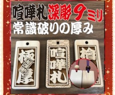 お祭り木札  喧嘩札 あなたのお名前で作製致します ✨お祭りは欠かせない木札 ✨常識破りの厚み9mm✨