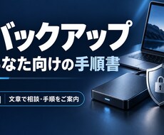 あなた向けのバックアップ手順書を作ります イメージ1