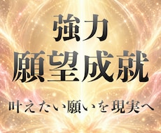 強力願望成就｜願いを現実へ導きます イメージ1