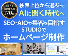 SEO・AIO視点で集客するホームページ制作します 5Pまでコミコミ価格！ノーコードSTUDIOで自社更新簡単