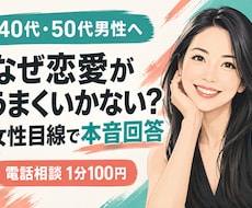 大人の男性の恋愛相談に女性目線で答えます イメージ1