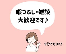 5分でもOK♪あなたのお話、聞かせていただきます イメージ1