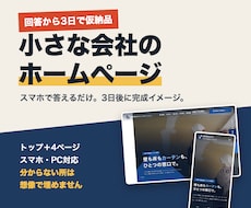 3日で仮納品！小さな会社のHPを制作します イメージ1