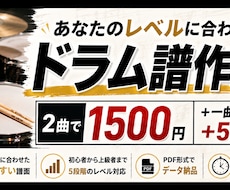 ドラム譜【あなたに合わせた難易度で‼️】作ります イメージ1