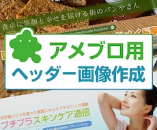 成果UPに繋がるアメブロ用ヘッダー画像を作成します プロ品質のデザインを作成します。面倒な設置作業もお任せ下さい