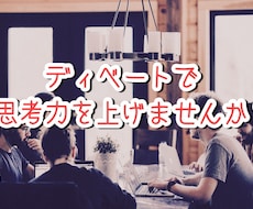 ディベートの対戦相手を承ります イメージ1