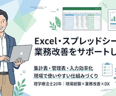 Excel・スプレッドで業務改善をサポートします 現場で、使いやすく続けられるExcel業務をサポートします