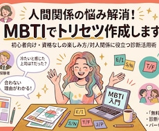 人間関係の悩み解消！MBTIでトリセツ作成します 性格の不一致をタイプで理解！難しい用語なしで楽な人間関係を！