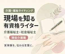 介護・福祉の記事を資格と現場経験から執筆します イメージ1