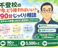 不登校のお悩みをじっくり相談できます ９０分じっくり相談お子さんの状態に合わせて具体的にアドバイス
