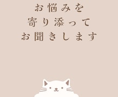 日常・恋愛・心の悩み、何でもお聞きします イメージ1