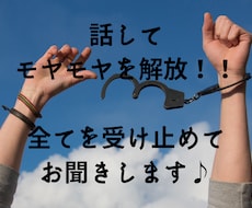 どんなお話も全て受け止めて聞かせていただきます イメージ1