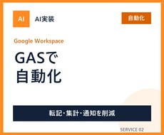 GASでスプレッドシート業務を自動化します イメージ1