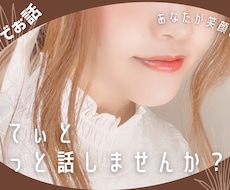 なんでも30分♡あなたのお話いっぱい聴きます イメージ1