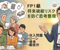 FP1級　将来破綻リスクを防ぐ思考整理をいたします ローン・借金・親依存…将来破綻リスクを紐解く思考整理電話相談