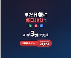 AIで日報を自動生成・メール送信します 先着3名【ココナラ限定9,500円】日報30分→3分