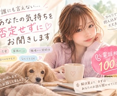 誰にも言えない悩み、否定せずにお聞きします イメージ1