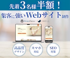 先着3名！ホームページを今だけ半額で制作します ココナラ出品記念！SWELLで成果の出るサイトを作ります。