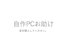 あなたの用途に沿ったPCのスペックを教えます イメージ1