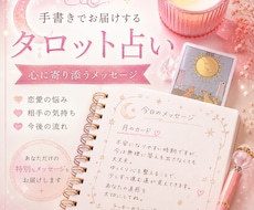 手書きで届ける優しいタロット鑑定します イメージ1