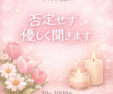 あなたの味方でいます 否定せず優しくお聞きします☺️