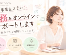 忙しい事業主さまの事務をオンラインでサポートします 細かな業務を丁寧に引き受け本業をサポート