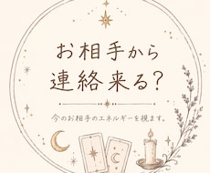 お相手から連絡が来るかどうか視ます イメージ1
