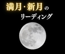 満月・新月のリーディング⭐️月のパワーを届けます 前後2日間が最高のタイミング！叶える＆手放すサポートに☆.*