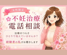 不妊治療のつらい気持ち、経験者の私がお聴きします 泣いても愚痴っても大丈夫。経験者だからわかる気持ちがあります