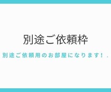 別途ご依頼用のお部屋になります 文字数、記事数を調整できます！