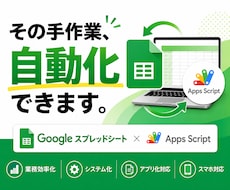 Googleスプレッドシートで業務を自動化します イメージ1