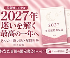 汐姫の2027年運勢鑑定・迷いを削ぎ落とします 汐姫オリジナル|５大占術を融合した年間鑑定・質問最大５回付き
