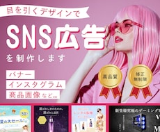 目を引くSNS広告を制作いたします イメージ1