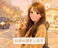 どんな方の気持ちにも寄り添いお話しします 1分〜お話し可能です！お気軽にご連絡ください！