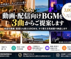 動画・配信向けBGMを3曲から提案します イメージ1