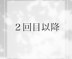2回目以降　１日メッセージでカウンセリングします イメージ1