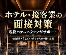 ホテル・接客業の面接対策をします イメージ1