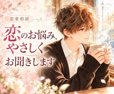 恋愛相談❤︎恋にまつわるお悩み聞きます イメージ1